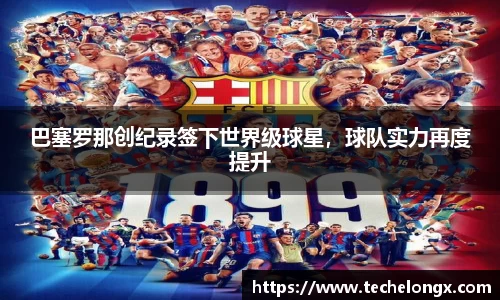 巴塞罗那创纪录签下世界级球星，球队实力再度提升
