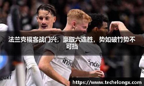 法兰克福客战门兴，豪取六连胜，势如破竹势不可挡