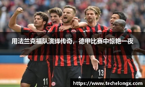 用法兰克福队演绎传奇，德甲比赛中惊艳一夜