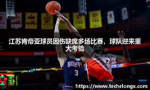 江苏肯帝亚球员因伤缺席多场比赛，球队迎来重大考验