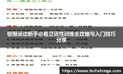 极限运动新手必看灵活性训练全攻略与入门技巧分享