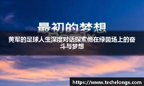 黄军的足球人生深度对话探索他在绿茵场上的奋斗与梦想