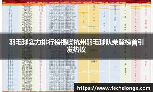 羽毛球实力排行榜揭晓杭州羽毛球队荣登榜首引发热议