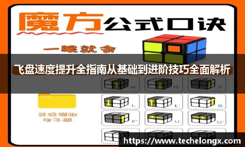 飞盘速度提升全指南从基础到进阶技巧全面解析