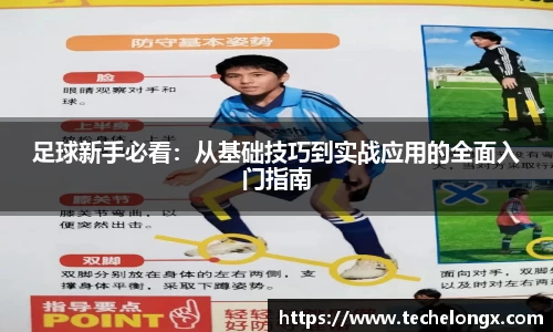 足球新手必看：从基础技巧到实战应用的全面入门指南