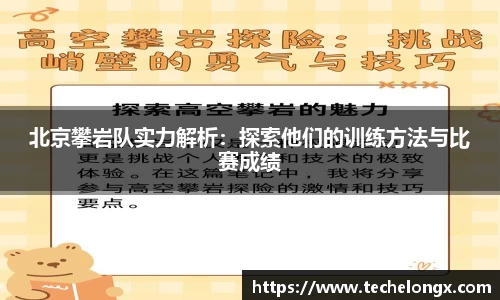 北京攀岩队实力解析：探索他们的训练方法与比赛成绩