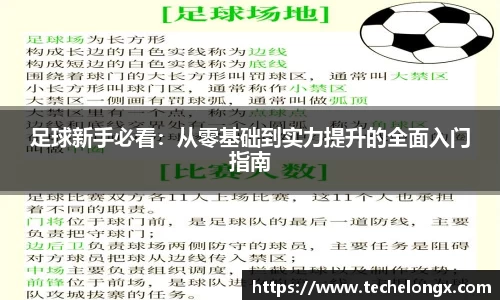 足球新手必看：从零基础到实力提升的全面入门指南