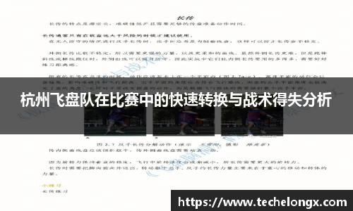杭州飞盘队在比赛中的快速转换与战术得失分析