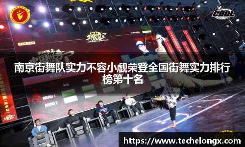 南京街舞队实力不容小觑荣登全国街舞实力排行榜第十名