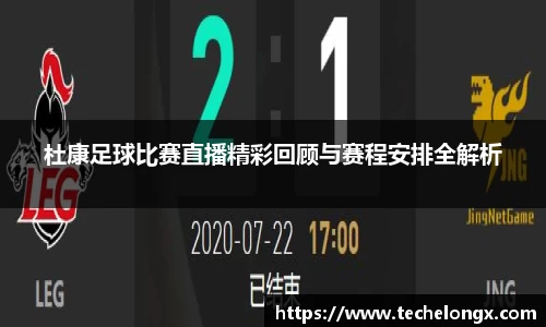 杜康足球比赛直播精彩回顾与赛程安排全解析