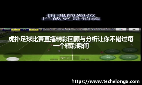 虎扑足球比赛直播精彩回顾与分析让你不错过每一个精彩瞬间
