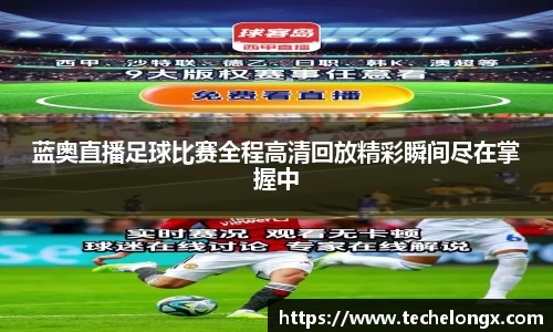 蓝奥直播足球比赛全程高清回放精彩瞬间尽在掌握中