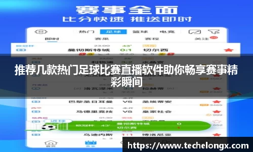 推荐几款热门足球比赛直播软件助你畅享赛事精彩瞬间