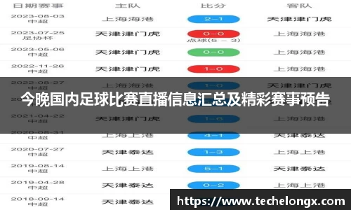 今晚国内足球比赛直播信息汇总及精彩赛事预告