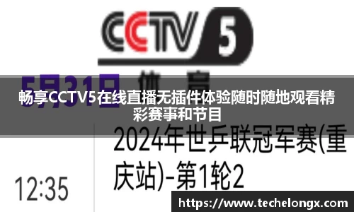 畅享CCTV5在线直播无插件体验随时随地观看精彩赛事和节目