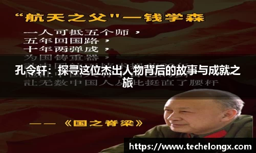 孔令轩：探寻这位杰出人物背后的故事与成就之旅