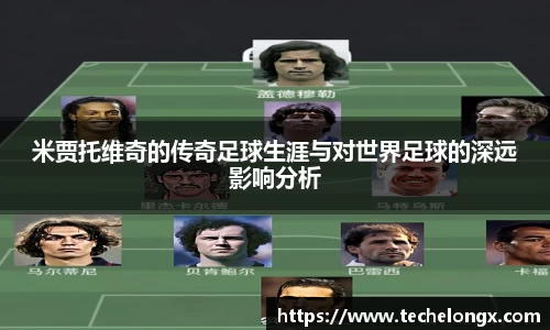 米贾托维奇的传奇足球生涯与对世界足球的深远影响分析