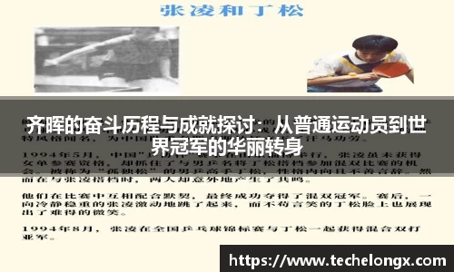 齐晖的奋斗历程与成就探讨：从普通运动员到世界冠军的华丽转身