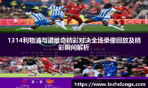 1314利物浦与诺维奇精彩对决全场录像回放及精彩瞬间解析