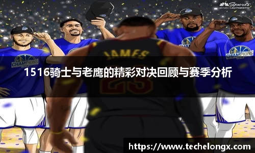 1516骑士与老鹰的精彩对决回顾与赛季分析