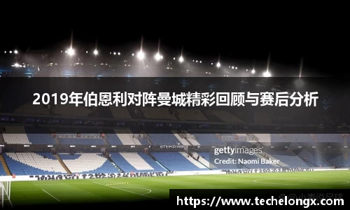 2019年伯恩利对阵曼城精彩回顾与赛后分析
