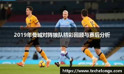 2019年曼城对阵狼队精彩回顾与赛后分析