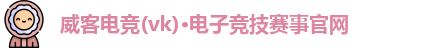 威客电竞官网